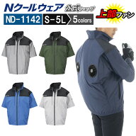 【ウェアのみ ND-1142】＜公式＞半袖 上部ファン 熱中症対策 涼しい 倉庫物流 屋外作業 夏 紫外線対策 作…