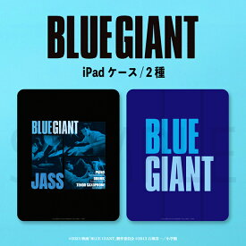 【 公認コラボアイテム ブルージャイアント 】 映画 BLUE GIANT 公認 iPad ケース 第10世代 第9世代 第8世代 第7世代 10.9インチ 10.2インチ Air5 Air4 iPad Pro 11インチ 12.9インチ mini 6 5 4 第6世代 第5世代 mini6 mini5