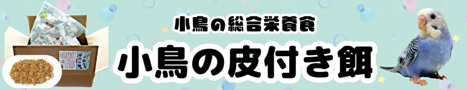 小鳥の皮付き餌