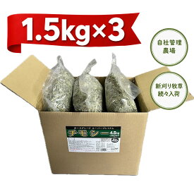 チモシー 1番刈り 牧草 4.5kg (1.5kg×3袋) うさぎ モルモット チンチラ 小動物 ホースグレード スーパープレミアムチモシー　農薬 栽培期間中不使用原料を【自社国内工場】で製品化