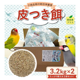 アラタ【自社国内工場生産直送】 小鳥の皮付き餌 6.4kg（3.2kg×2個セット）セキセイインコ 中型インコ 文鳥 十姉妹 小鳥全般 総合栄養食 【乳酸菌・葉緑素配合】小鳥の餌　鳥の餌