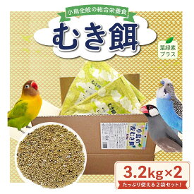 アラタ 小鳥の皮むき餌 6.4kg（3.2kg×2個セット）セキセイインコ 中型インコ 文鳥 十姉妹 小鳥全般 総合栄養食 【乳酸菌・葉緑素配合】小鳥の餌　鳥の餌【自社国内工場生産直送】