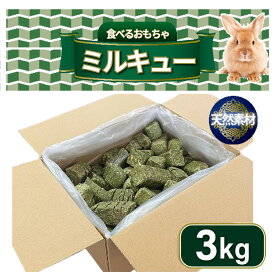ヘイキューブ 3kg アラタ ミルキュー【アルファルファ牧草】うさぎ・小動物用 牧草キューブ 食べるおもちゃ かじるおやつ【農薬栽培期間中不使用原料・国内自社工場製造】