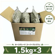 チモシー 1番刈り 牧草 4.5kg (1.5kg×3袋) うさぎ モルモット チンチラ 小動物 ホースグレード スーパー…
