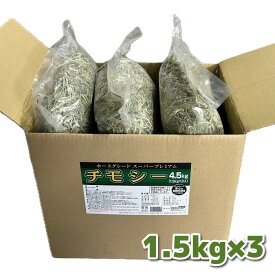 【スーパーDEAL 10％ポイント還元】【新刈り牧草続々入荷】うさぎ 小動物 1番刈り 【自社管理農場】による農薬 栽培期間中不使用原料を【自社国内工場】で製品化　ホースグレードスーパープレミアムチモシー4.5kg（1.5kg×3）