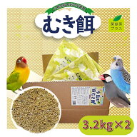 アラタ 【自社国内工場生産直送】 小鳥の皮むき餌 6.4kg（3.2kg×2個セット）セキセイインコ 中型インコ …