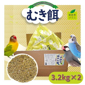 アラタ 【自社国内工場生産直送】 小鳥の皮むき餌 6.4kg（3.2kg×2個セット）セキセイインコ 中型インコ 文鳥 十姉妹 小鳥全般 総合栄養食 【乳酸菌・葉緑素配合】小鳥の餌　鳥の餌