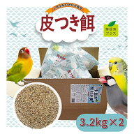 アラタ【自社国内工場生産直送】 小鳥の皮付き餌 6.4kg（3.2kg×2個セット）セキセイインコ 中型インコ …
