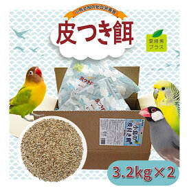 アラタ　【自社国内工場生産直送】 小鳥の皮付き餌6.4kg（3.2kg×2個セット）セキセイインコ 中型インコ 文鳥 十姉妹 小鳥全般 総合栄養食 【乳酸菌・葉緑素配合】小鳥の餌　鳥の餌
