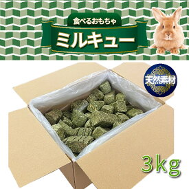 うさぎ 小動物 【自社管理農場】による農薬 栽培期間中不使用原料を【自社国内工場】で製品化 食べるおもちゃ ミルキュー 3kg【天然素材】　ヘイキューブ アルファルファキューブ