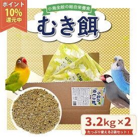 【スーパーDEAL】アラタ 小鳥の皮むき餌 6.4kg（3.2kg×2個セット）セキセイインコ 中型インコ 文鳥 十姉妹 小鳥全般 総合栄養食 【乳酸菌・葉緑素配合】小鳥の餌　鳥の餌【自社国内工場生産直送】