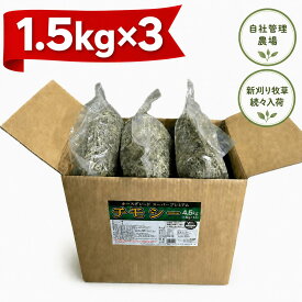 【スーパーDEAL】チモシー 1番刈り 牧草 4.5kg (1.5kg×3袋) うさぎ モルモット チンチラ 小動物 ホースグレード スーパープレミアムチモシー　農薬 栽培期間中不使用原料を【自社国内工場】で製品化