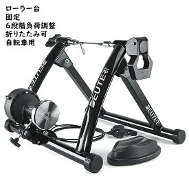 ローラー台 固定 サイクルトレーナー 6段階負荷調整 折りたたみ可 自転車用 固定ローラー 26～28インチ対応送料無料