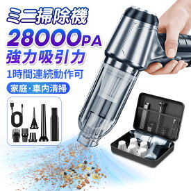 ハンディクリーナー 車 掃除機 ハンディクリーナー カークリーナー 28000pa 強力 小型 超軽量 コードレス掃除機 ハンディー掃除機 家用 小型掃除機 車内 車用掃除機 コンパクト ハンド掃除機 USB充電式 車載掃除機 ハンディ ブロワー付き ミニ掃除機