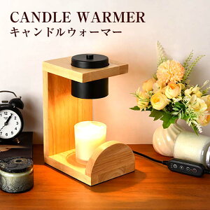 キャンドルウォーマー クラシック タイマー付き インテリア照明 間接照明 調節可能 スタンドライト 誕生日 ギフト プレゼント おしゃれ かわいい コンセント アロマ アロマキャンドル 無煙