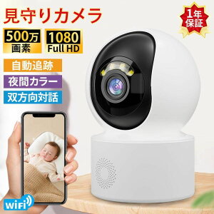 ベビーカメラ 見守りカメラ ペットカメラ 老人見守り 子供見守り WiFi 無線 双方向通話 家庭用 屋内用 小型 自動追跡 角度調節 SDカード録画 ナイトビジョン 夜間撮影 遠隔操作 防犯カメラ 監