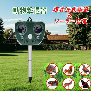 猫よけ 超音波動物撃退器 害獣対策 ソーラー充電 強力LEDライト搭載 防水 USB充電・電池式 猫・犬・鳥・ネズミ対策