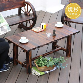 焼杉テーブル WB-T550DBR 【送料無料】 　ガーデンテーブル ガーデニングテーブル 天然木 木製 ウッドテーブル モダンテーブル 木製テーブル 屋外テーブル おしゃれ かっこいい