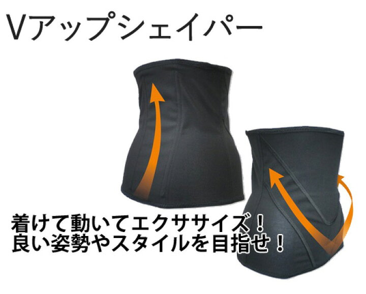 楽天市場】【在庫あり】【Vアップシェイパー】 ◇送料無料・日本製◇ ウエストシェイパー ウエストベルト ダイエットベルト Vアップシェイパーベルト : NSTショッピング 楽天市場】【在庫あり】【Vアップシェイパー】 ◇送料無料・日本製◇ ウエストシェイパー ウエストベルト ダイエットベルト Vアップシェイパーベルト : NSTショッピング