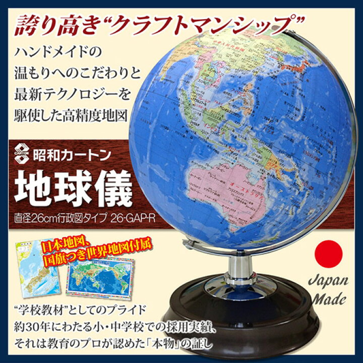 無料長期保証 SHOWAGLOBES 地球儀 行政図タイプ 26cm 26-GPR 知育玩具