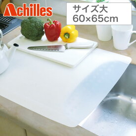 シンクマット【送料無料】【Achilles キッチン用半透明保護マット　サイズ大 60×65cm】フライパンや鍋を置いても安心の耐熱性キッチン保護マット