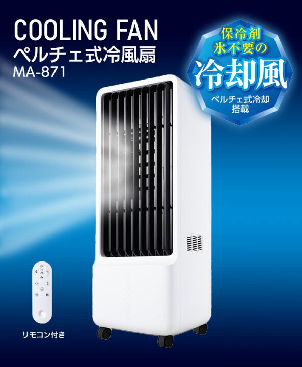 楽天市場】保冷剤、氷不要の冷却風【ペルチェ式冷風扇 MA-871】安定 