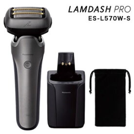 メンズシェーバー【パナソニック ラムダッシュPRO 5枚刃 ES-L570W-S】Panasonic LAMDASH 丸洗い可能 お風呂使用可能 深剃り 全自動洗浄充電器 日本製