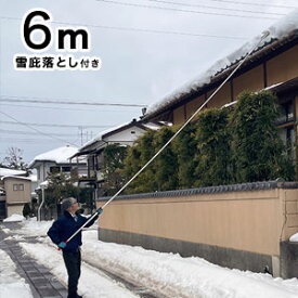 ＼ページ限定・マジッククロス付／　長い日本製せっぴ棒【送料無料】【雪おろし6.0M（5本差し）雪庇落とし付きKC-6706】せっぴも下ろせる長めの雪おとし アルミ製の軽量タイプ 長さ調節可能 ロング 雪落とし 大雪対策 除雪グッズ せっぴ落とし 雪庇おろし 雪下ろし 玄関 屋根