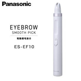 【2026年03月01日発売】＼ページ限定・マジッククロス付／　電動眉毛脱毛器【送料無料】【パナソニック アイブロウ スムースピック ES-EF10】Panasonic 肌にやさしく眉毛をお手入れ 電動眉毛抜き コンパクトサイズの眉毛用脱毛器 頬 顎 鼻下 産毛 1年保証
