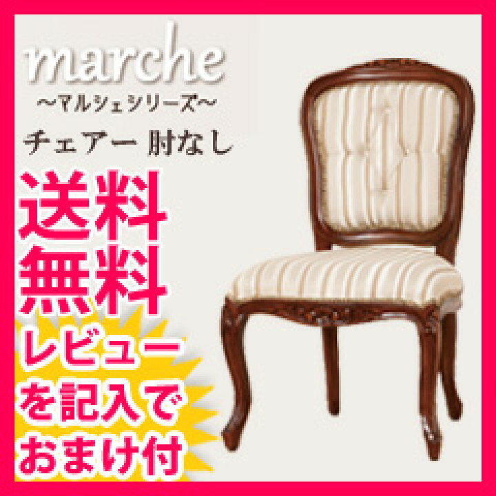 楽天市場】椅子 木製 アンティーク 【送料無料・完成品】【マルシェ 