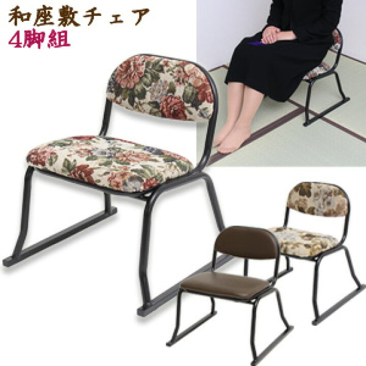 楽天市場】和座敷チェア 4脚組 【送料無料】 ［背付き 座椅子 4個 