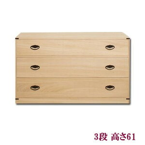 【送料無料】隠しスペ−ス付き3段桐チェスト 高さ61 HI-0028【smtb-s】