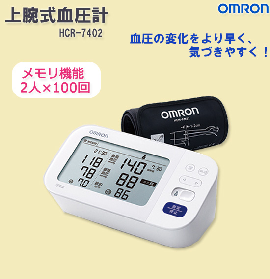楽天市場】【在庫あり】オムロン 上腕式血圧計 HCR-7402 【送料無料 