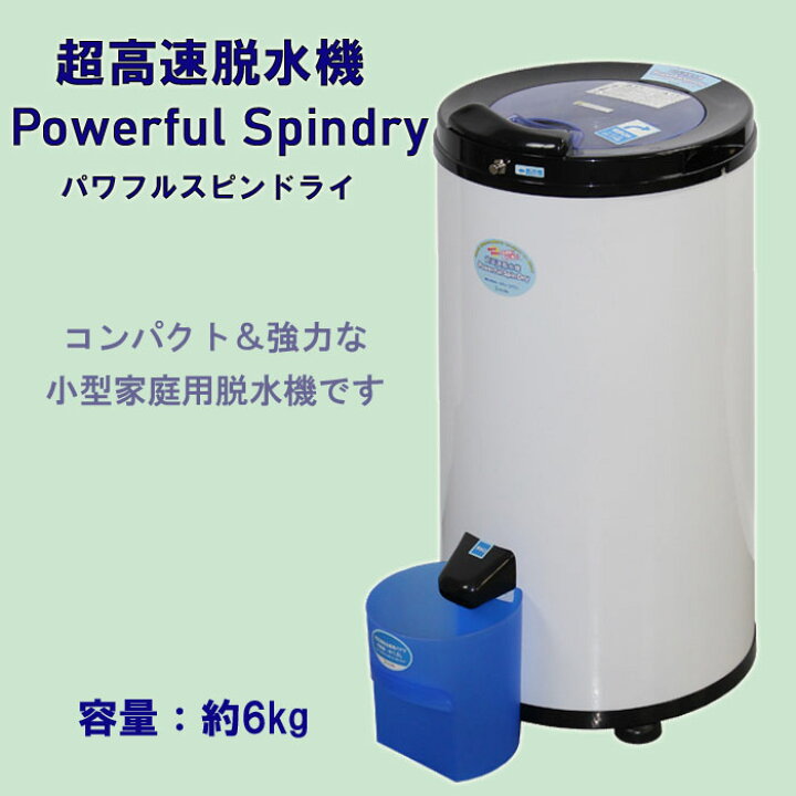 楽天市場】超高速脱水機 powerful Spindry APD-6.0 : NSTショッピング
