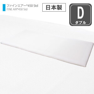 ファインエアー ダブル 【送料無料】【日本製】【オーシン ファインエアー 450STD ダブル】 敷きパッド 高反発マットレス 敷き布団 洗える 三つ折り エアーマットレス