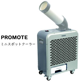 【法人限定】【送料無料・1年保証】【PROMOTE ミニスポットクーラー P180-M】 業務用冷風機ミニ 冷風扇 コンパクト スポットエアコン キャスター付き 業務用