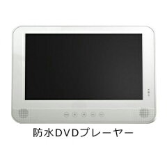 防水DVDプレーヤー
