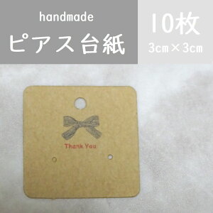10枚【リボン】アクセサリー台紙/台紙/アクセサリー台紙/ピアスラッピング/ハンドメイド/手芸/アクセサリークラフト