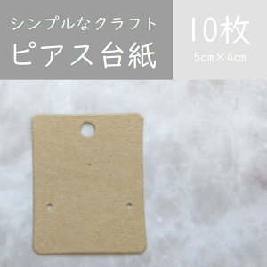 10枚【クラフト】アクセサリー台紙/ピアス台紙/ハンドメイド台紙/アクセサリータグ