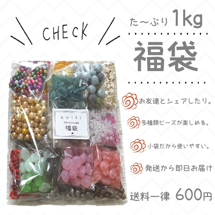 楽天市場】福袋 ビーズが1kg 大量 福袋/カラフルビーズ/金属パーツ 