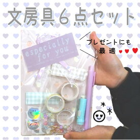 6種類の可愛い文房具セット　女の子/誕プレ 雑貨 キーホルダー/女の子 福袋 女子 小学生高学年 女の子　誕生日プレゼント 女の子 福袋 女の子 歓迎会 お別れ会　高校生　進級　雑貨プレゼント　雑貨　雑貨ギフト