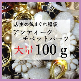 ★100g　福袋/アンティークビーズ/金属パーツ/ハンドメイド/手作り/ビーズ/パール/カラフルパール/handmade/ハンドメイドパーツ　大量/アウトレット/福袋/ビーズ福袋