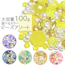 【イエロー系】100g　ビーズ　パーツ　福袋/パーツ/ビーズ/イエロー　ビーズ/8mm/10mm/球体ビーズ/パーツ　福袋/ビーズ　福袋/お得　福袋/ビーズ福袋/ハンドメイドパーツ　福袋/