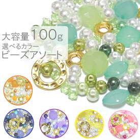 【グリーン系】100g　ビーズ　パーツ　福袋/パーツ/ビーズ/グリーンビーズ/8mm/10mm/球体ビーズ/パーツ　福袋/ビーズ　福袋/お得　福袋/ビーズ福袋/ハンドメイドパーツ　福袋/