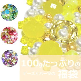 ★【イエロー系】100g　ビーズ　パーツ　福袋/パーツ/ビーズ/イエロー　ビーズ/8mm/10mm/球体ビーズ/パーツ　福袋/ビーズ　福袋/お得　福袋/ビーズ福袋/ハンドメイドパーツ　福袋/