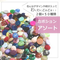 100個【カボション福袋】福袋/カラフルビーズ/金属パーツ/ハンドメイド/ハンドメイド　福袋/手作り/ビー…