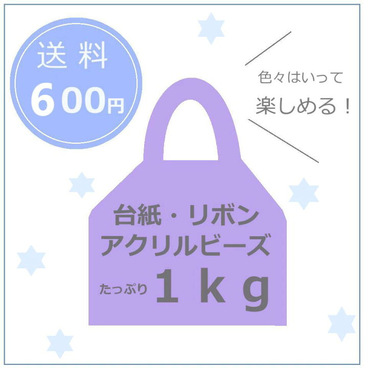 楽天市場】手芸福 【1kg】 まとめ売り 福袋/リボン/台紙カラフルビーズ 