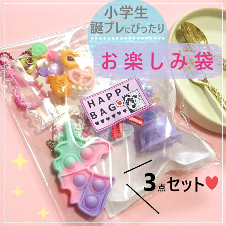 楽天市場】小学生女子が喜ぶお楽しみ袋/誕プレ/雑貨/キーホルダー  