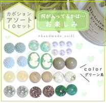 楽天市場】カボションアソートの通販