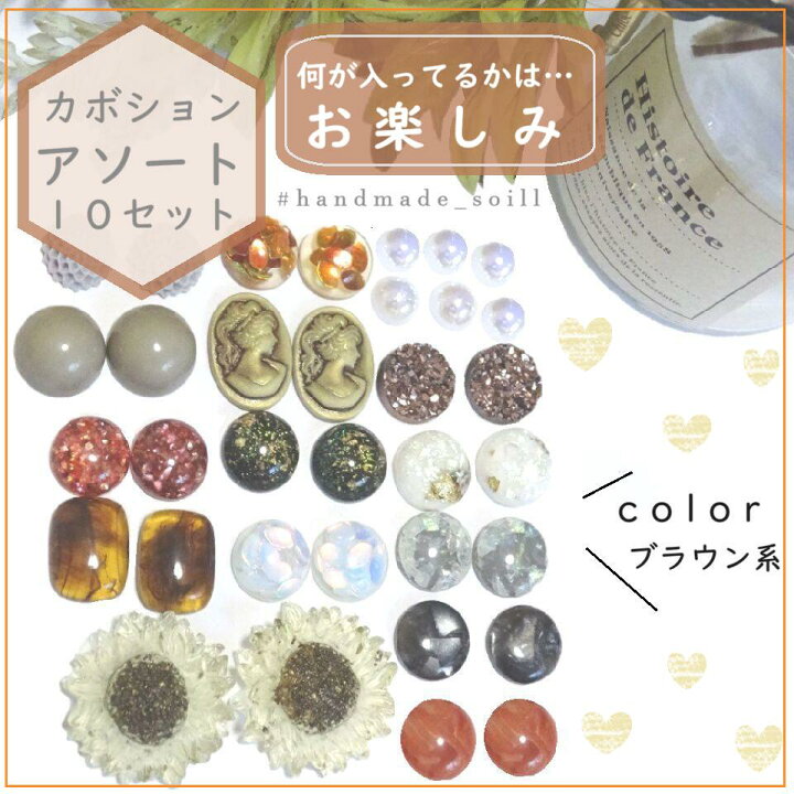 楽天市場】10セット 福袋 カボションアソート ハンドメイドパーツ  